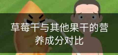 草莓干与其他果干的营养成分对比